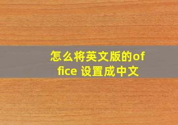 怎么将英文版的office 设置成中文